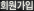회원가입