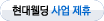 사업제휴